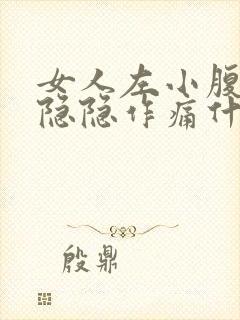 女人左小腹下面隐隐作痛什么原因