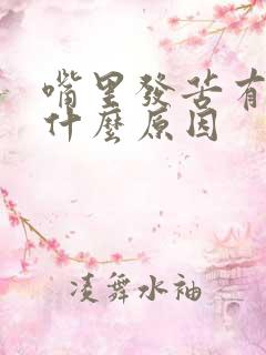 嘴里发苦有口臭什么原因