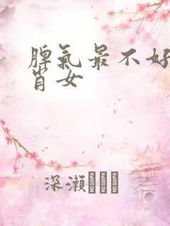 脾气最不好的生肖女