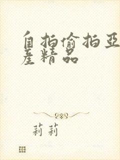 自拍偷拍亚洲国产精品