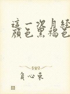 这一次月经量少颜色黑褐色是什么原因