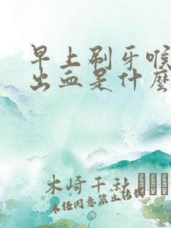 早上刷牙喉咙吐出血是什么原因