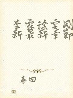 李霖徐雯刚刚更新最新章节更新时间