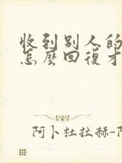 收到别人的红包怎么回复才有深情