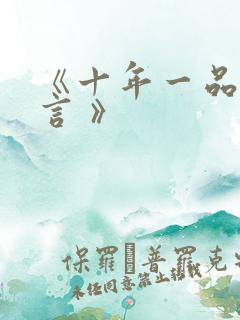 《十年一品温如言 》