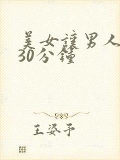 美女让男人爽桶30分钟