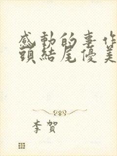 感动的事作文开头结尾优美段落