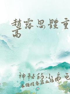 赵露思体重和身高