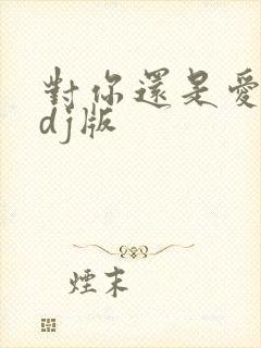 对你还是爱不够dj版