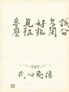 梦见好多钱是什么征兆周公解梦