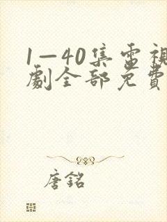 1—40集电视剧全部免费观看