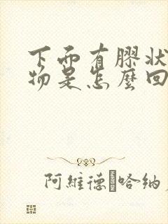 下面有胶状分泌物是怎么回事