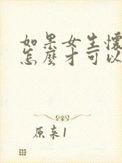 如果女生怀孕了怎么才可以把孩子打掉