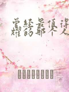 曾经最值得我炫耀的那个人是什么歌