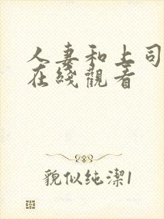 人妻和上司出差在线观看