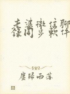 老婆微信聊天记录同步软件