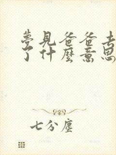 梦见爸爸去逝世了什么意思周公解梦