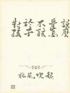 对于不爱说话的孩子该怎么办