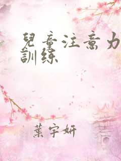 儿童注意力培训训练