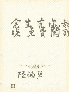 余生有你,甜又暖 免费阅读