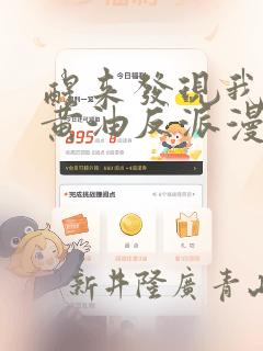 醒来发现我变成黄油反派漫画