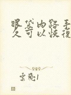 眼袋内路手术多久可以恢复