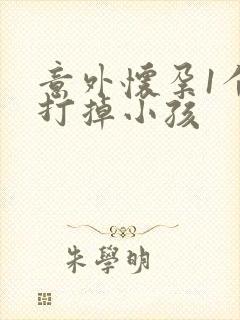 意外怀孕1个月打掉小孩