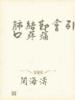 肺结节会引起胸口疼痛