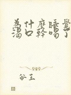 为什么睡觉会口渴口干喝了水还会渴