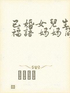 已婚女儿生日祝福语 妈妈简短暖心