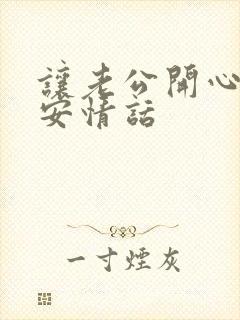 让老公开心的早安情话