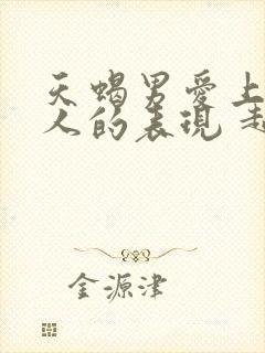 天蝎男爱上一个人的表现 超准