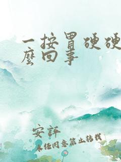 一按胃硬硬的怎么回事