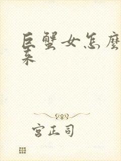 巨蟹女怎么哄回来