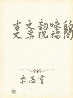 古文韵味的生日文案祝福闺蜜