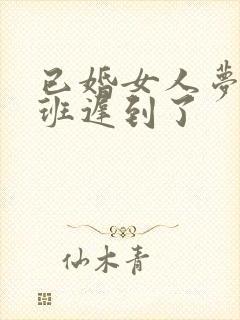 已婚女人梦见上班迟到了