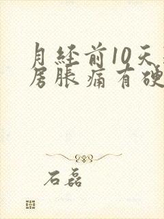 月经前10天乳房胀痛有硬块