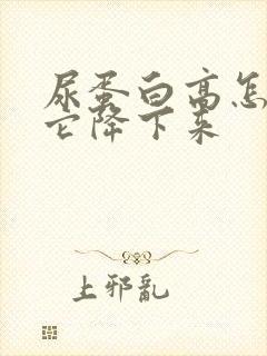 尿蛋白高怎么让它降下来