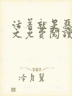 活着就是恶心原文免费阅读笔趣阁