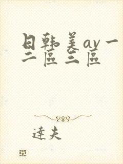 日韩美av一区二区三区