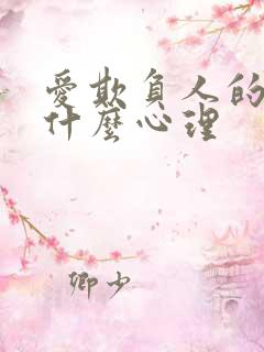 爱欺负人的人是什么心理