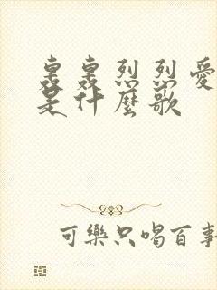 轰轰烈烈爱一场是什么歌