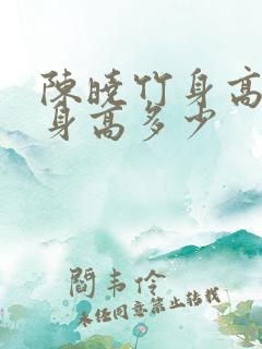 陈晓竹身高真实身高多少