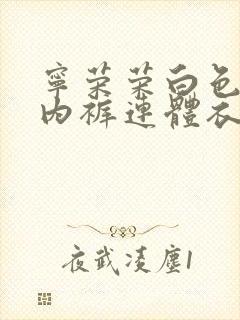 宁荣荣白色蕾丝内裤连体衣