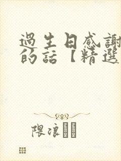 过生日感谢朋友的话【精选】