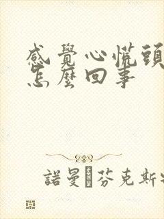 感觉心慌头疼是怎么回事