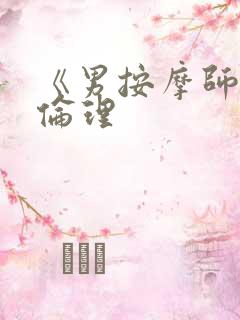 《男按摩师2》伦理