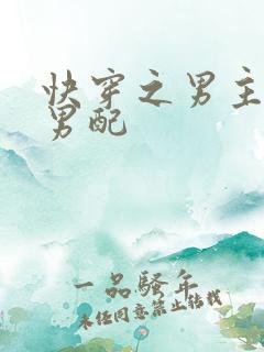 快穿之男主爱上男配