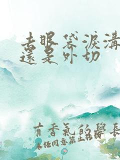 去眼袋泪沟内切还是外切