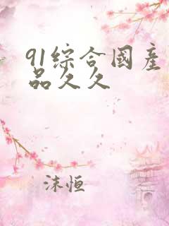 91综合国产精品久久